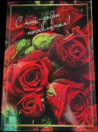 Персонализирана картичка за подарък